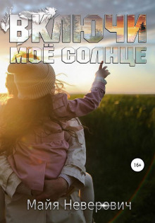 Включи мое солнце - Майа Неверович - Лучшие аудиокниги слушать онлайн бесплатно Новые аудиокниги mp3 (мп3) на сайте mp3-knigi-audio.com