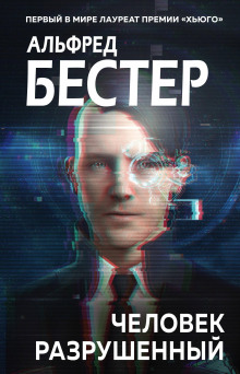 Человек без лица - Альфред Бестер - Лучшие аудиокниги слушать онлайн бесплатно Новые аудиокниги mp3 (мп3) на сайте mp3-knigi-audio.com