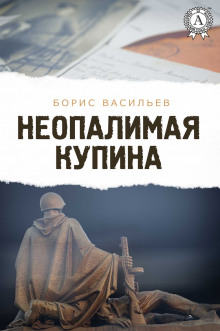 Неопалимая купина - Борис Васильев - Лучшие аудиокниги слушать онлайн бесплатно Новые аудиокниги mp3 (мп3) на сайте mp3-knigi-audio.com