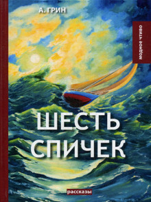 Шесть спичек - Александр Грин - Лучшие аудиокниги слушать онлайн бесплатно Новые аудиокниги mp3 (мп3) на сайте mp3-knigi-audio.com