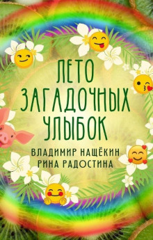 Лето загадочных улыбок - Рина Радостина - Лучшие аудиокниги слушать онлайн бесплатно Новые аудиокниги mp3 (мп3) на сайте mp3-knigi-audio.com