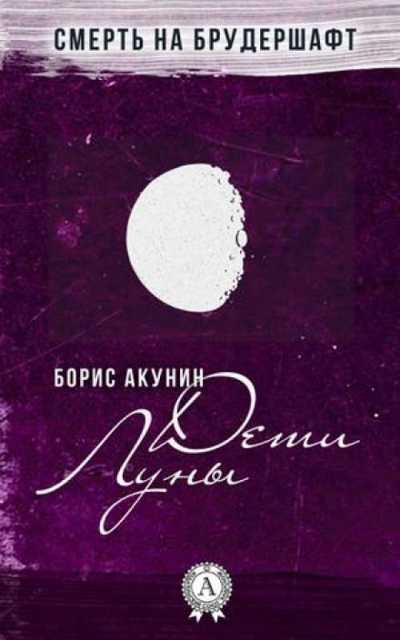 Дети Луны - Борис Акунин - Лучшие аудиокниги слушать онлайн бесплатно Новые аудиокниги mp3 (мп3) на сайте mp3-knigi-audio.com