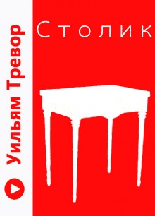 Столик - Уильям Тревор - Лучшие аудиокниги слушать онлайн бесплатно Новые аудиокниги mp3 (мп3) на сайте mp3-knigi-audio.com