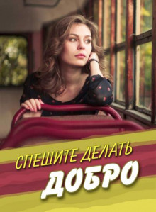 Спешите делать добро - Ирина Стахеева - Лучшие аудиокниги слушать онлайн бесплатно Новые аудиокниги mp3 (мп3) на сайте mp3-knigi-audio.com