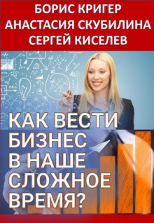 Как вести бизнес в наше сложное время? - Борис Кригер - Лучшие аудиокниги слушать онлайн бесплатно Новые аудиокниги mp3 (мп3) на сайте mp3-knigi-audio.com