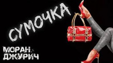 Сумочка - Моран Джурич - Лучшие аудиокниги слушать онлайн бесплатно Новые аудиокниги mp3 (мп3) на сайте mp3-knigi-audio.com