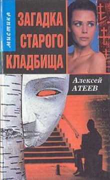 Загадка старого кладбища - Алексей Атеев - Лучшие аудиокниги слушать онлайн бесплатно Новые аудиокниги mp3 (мп3) на сайте mp3-knigi-audio.com