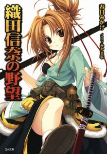 Амбиции Оды Нобуны - Касуга Микагэ - Лучшие аудиокниги слушать онлайн бесплатно Новые аудиокниги mp3 (мп3) на сайте mp3-knigi-audio.com