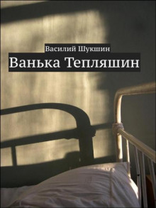 Ванька Тепляшин - Василий Шукшин - Лучшие аудиокниги слушать онлайн бесплатно Новые аудиокниги mp3 (мп3) на сайте mp3-knigi-audio.com