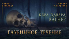 Глубинное течение - Карл Эдвард Вагнер - Лучшие аудиокниги слушать онлайн бесплатно Новые аудиокниги mp3 (мп3) на сайте mp3-knigi-audio.com