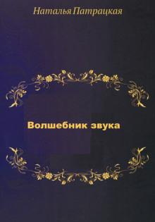 Волшебник звука - Наталья Шапошникова - Лучшие аудиокниги слушать онлайн бесплатно Новые аудиокниги mp3 (мп3) на сайте mp3-knigi-audio.com