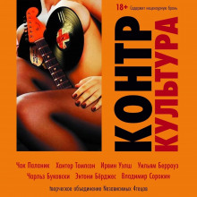 КонтрКультура - Хантер Томпсон - Лучшие аудиокниги слушать онлайн бесплатно Новые аудиокниги mp3 (мп3) на сайте mp3-knigi-audio.com