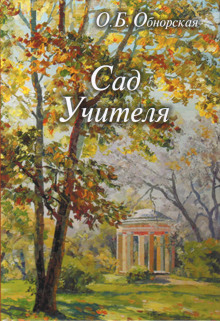 Сад Учителя - Ольга Обнорская - Лучшие аудиокниги слушать онлайн бесплатно Новые аудиокниги mp3 (мп3) на сайте mp3-knigi-audio.com