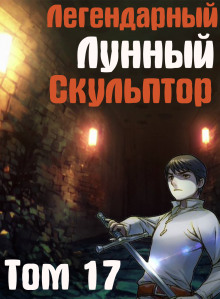 Легендарный Лунный Скульптор. Том 17 - Хи Сунга Нам - Лучшие аудиокниги слушать онлайн бесплатно Новые аудиокниги mp3 (мп3) на сайте mp3-knigi-audio.com