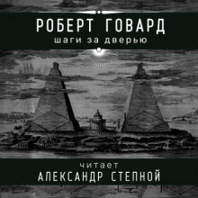Шаги за дверью - Роберт Говард - Лучшие аудиокниги слушать онлайн бесплатно Новые аудиокниги mp3 (мп3) на сайте mp3-knigi-audio.com