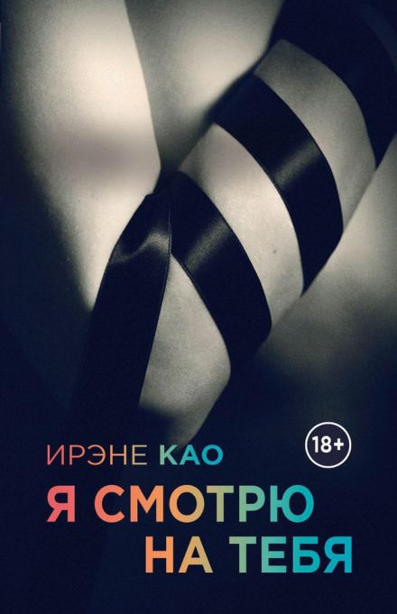 Я смотрю на тебя - Ирэне Као - Лучшие аудиокниги слушать онлайн бесплатно Новые аудиокниги mp3 (мп3) на сайте mp3-knigi-audio.com