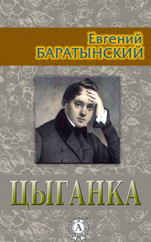 Цыганка - Евгений Баратынский - Лучшие аудиокниги слушать онлайн бесплатно Новые аудиокниги mp3 (мп3) на сайте mp3-knigi-audio.com