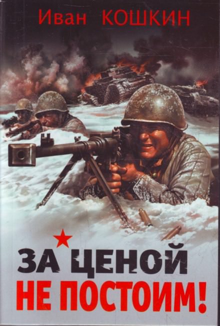 За ценой не постоим - Иван Кошкин - Лучшие аудиокниги слушать онлайн бесплатно Новые аудиокниги mp3 (мп3) на сайте mp3-knigi-audio.com