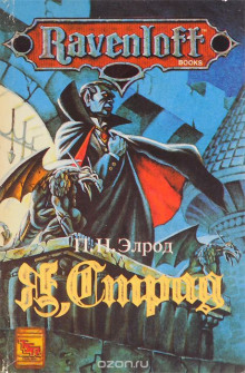 Я, Страд - Патриция Нид Элрод - Лучшие аудиокниги слушать онлайн бесплатно Новые аудиокниги mp3 (мп3) на сайте mp3-knigi-audio.com