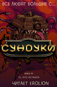 Все любят большие с... Сундуки! Арка 14 - Exterminatus - Лучшие аудиокниги слушать онлайн бесплатно Новые аудиокниги mp3 (мп3) на сайте mp3-knigi-audio.com