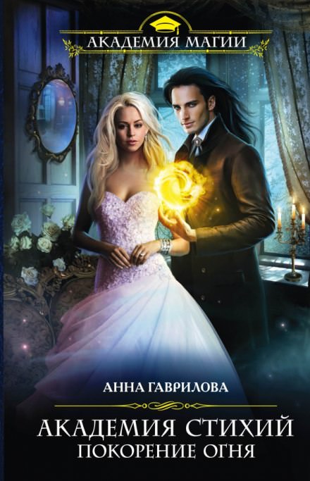 Покорение Огня - Анна Гаврилова, Наталья Жильцова - Лучшие аудиокниги слушать онлайн бесплатно Новые аудиокниги mp3 (мп3) на сайте mp3-knigi-audio.com