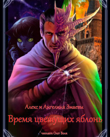 Время цветущих яблонь - Алекс и Ангелина Змаевы - Лучшие аудиокниги слушать онлайн бесплатно Новые аудиокниги mp3 (мп3) на сайте mp3-knigi-audio.com