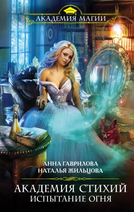 Испытание Огня - Анна Гаврилова, Наталья Жильцова - Лучшие аудиокниги слушать онлайн бесплатно Новые аудиокниги mp3 (мп3) на сайте mp3-knigi-audio.com