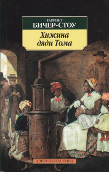 Хижина дяди Тома - Гарриет Бичер-Стоу - Лучшие аудиокниги слушать онлайн бесплатно Новые аудиокниги mp3 (мп3) на сайте mp3-knigi-audio.com