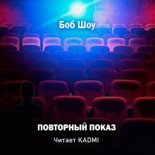 Повторный показ - Боб Шоу - Лучшие аудиокниги слушать онлайн бесплатно Новые аудиокниги mp3 (мп3) на сайте mp3-knigi-audio.com