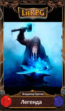 Легенда - Владимир Кретов - Лучшие аудиокниги слушать онлайн бесплатно Новые аудиокниги mp3 (мп3) на сайте mp3-knigi-audio.com
