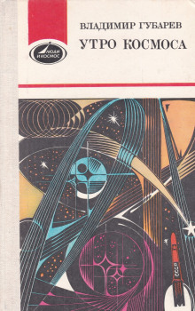 Королев и Гагарин - Владимир Губарев - Лучшие аудиокниги слушать онлайн бесплатно Новые аудиокниги mp3 (мп3) на сайте mp3-knigi-audio.com