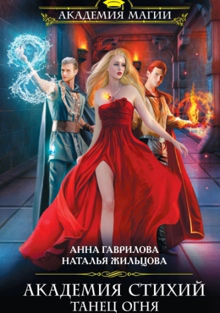 Танец Огня - Анна Гаврилова, Наталья Жильцова - Лучшие аудиокниги слушать онлайн бесплатно Новые аудиокниги mp3 (мп3) на сайте mp3-knigi-audio.com