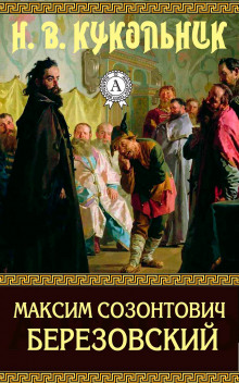 Максим Созонтович Березовский - Нестор Кукольник - Лучшие аудиокниги слушать онлайн бесплатно Новые аудиокниги mp3 (мп3) на сайте mp3-knigi-audio.com