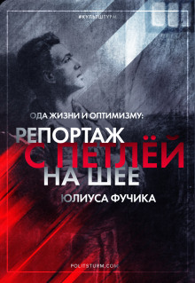 Репортаж с петлёй на шее - Юлиус Фучик - Лучшие аудиокниги слушать онлайн бесплатно Новые аудиокниги mp3 (мп3) на сайте mp3-knigi-audio.com