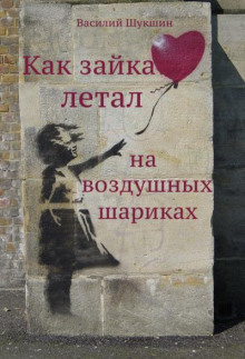 Как зайка летал на воздушных шариках - Василий Шукшин - Лучшие аудиокниги слушать онлайн бесплатно Новые аудиокниги mp3 (мп3) на сайте mp3-knigi-audio.com