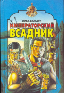 Императорский всадник - Мика Валтари - Лучшие аудиокниги слушать онлайн бесплатно Новые аудиокниги mp3 (мп3) на сайте mp3-knigi-audio.com