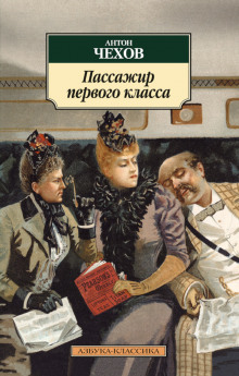 Пассажир 1-го класса - Антон Чехов - Лучшие аудиокниги слушать онлайн бесплатно Новые аудиокниги mp3 (мп3) на сайте mp3-knigi-audio.com