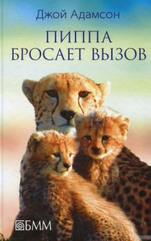 Пиппа бросает вызов - Джой Адамсон - Лучшие аудиокниги слушать онлайн бесплатно Новые аудиокниги mp3 (мп3) на сайте mp3-knigi-audio.com