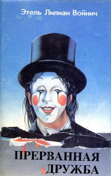 Прерванная дружба - Этель Лилиан Войнич - Лучшие аудиокниги слушать онлайн бесплатно Новые аудиокниги mp3 (мп3) на сайте mp3-knigi-audio.com