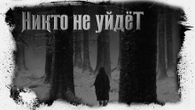 Никто не уйдёт - Иван Белов - Лучшие аудиокниги слушать онлайн бесплатно Новые аудиокниги mp3 (мп3) на сайте mp3-knigi-audio.com