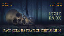 Расписка на голубой квитанции - Роберт Блох - Лучшие аудиокниги слушать онлайн бесплатно Новые аудиокниги mp3 (мп3) на сайте mp3-knigi-audio.com