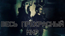 Весь прекрасный мир - Алексей Искров - Лучшие аудиокниги слушать онлайн бесплатно Новые аудиокниги mp3 (мп3) на сайте mp3-knigi-audio.com