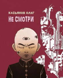 Не смотри - Олег Касьянов - Лучшие аудиокниги слушать онлайн бесплатно Новые аудиокниги mp3 (мп3) на сайте mp3-knigi-audio.com