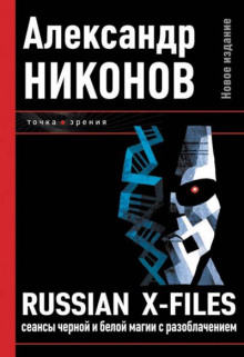 Russian X-Files. Сеансы чёрной и белой магии с разоблачением - Александр Никонов - Лучшие аудиокниги слушать онлайн бесплатно Новые аудиокниги mp3 (мп3) на сайте mp3-knigi-audio.com