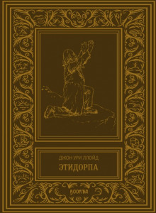 Этидорпа, или Край Земли - Джон Ллойд - Лучшие аудиокниги слушать онлайн бесплатно Новые аудиокниги mp3 (мп3) на сайте mp3-knigi-audio.com