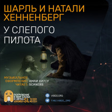 «У слепого пилота» - Шарль Хеннеберг - Лучшие аудиокниги слушать онлайн бесплатно Новые аудиокниги mp3 (мп3) на сайте mp3-knigi-audio.com