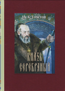 Князь Серебряный - Алексей Константинович Толстой - Лучшие аудиокниги слушать онлайн бесплатно Новые аудиокниги mp3 (мп3) на сайте mp3-knigi-audio.com