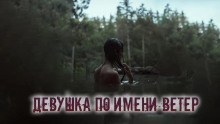 Девушка по имени Ветер - Александр Цзи - Лучшие аудиокниги слушать онлайн бесплатно Новые аудиокниги mp3 (мп3) на сайте mp3-knigi-audio.com