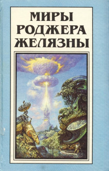 Пиявка из нержавеющей стали - Роджер Желязны - Лучшие аудиокниги слушать онлайн бесплатно Новые аудиокниги mp3 (мп3) на сайте mp3-knigi-audio.com