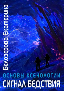 Сигнал бедствия - Екатерина Белозерова - Лучшие аудиокниги слушать онлайн бесплатно Новые аудиокниги mp3 (мп3) на сайте mp3-knigi-audio.com